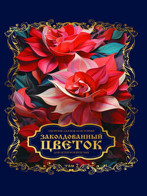 cover image of Заколдованный цветок. Том 2